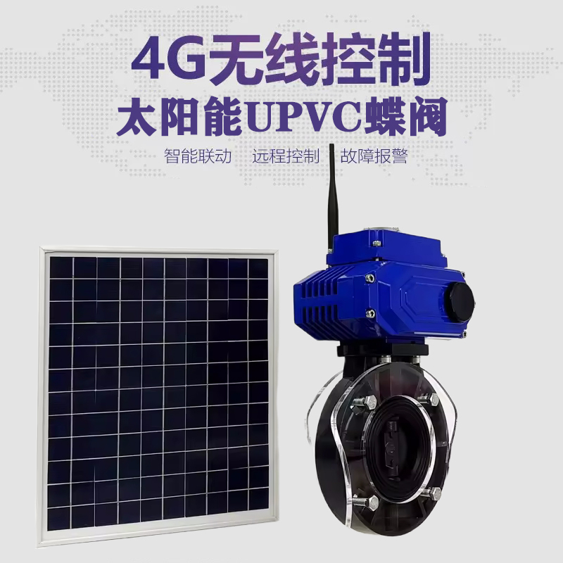 江油皓久 无线太阳能远程控制蝶阀 光伏板发电 精准控制 开关迅速 农田灌溉